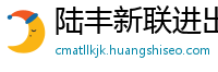 陆丰新联进出口贸易公司
